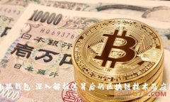 小狐钱包：深入解析其背后的区块链技术及应用