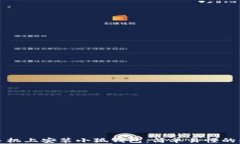 如何在手机上安装小狐钱包：简单易懂的步骤指
