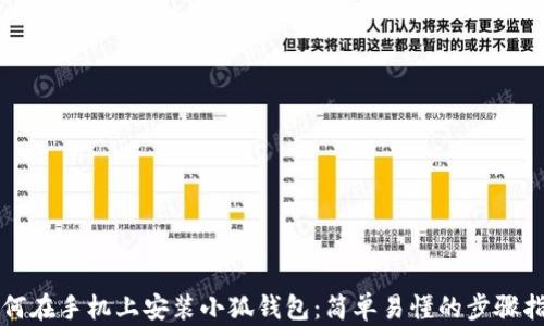 
如何在手机上安装小狐钱包：简单易懂的步骤指南