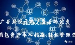 思考一个推广并且便于用户查看的优秀MetaMask钱包