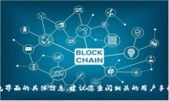 抱歉，我无法提供有关小狐钱包界面的具体信息