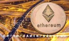 思考一个推广并且便于用户查看的优秀，放进