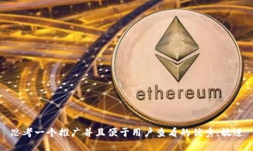 思考一个推广并且便于用户查看的优秀，放进