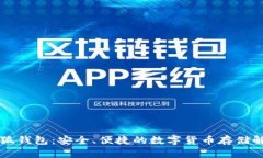 中文小狐钱包：安全、便捷的数字货币存储解决