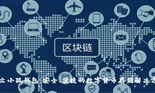 中文小狐钱包：安全、便捷的数字货币存储解决方案