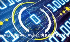 : MetaMask与Trust Wallet：哪款数字钱包更适合你？