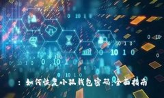 : 如何恢复小狐钱包密码：全面指南