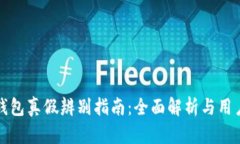 小狐钱包真假辨别指南：全面解析与用户指南