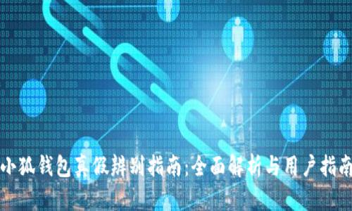 小狐钱包真假辨别指南：全面解析与用户指南