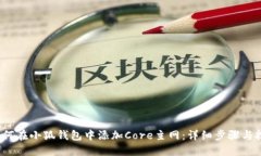  如何在小狐钱包中添加Core主网：详细步骤与技巧