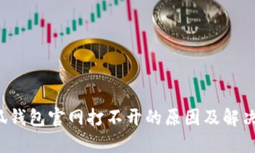  小狐钱包官网打不开的原因及解决办法