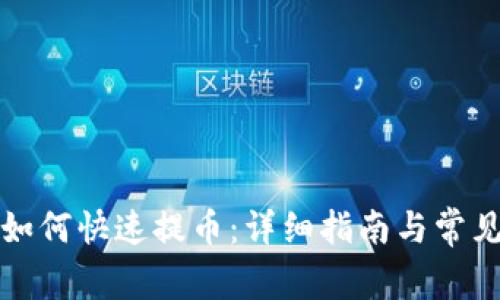 小狐钱包如何快速提币：详细指南与常见问题解答