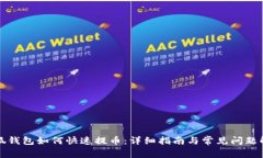 小狐钱包如何快速提币：详细指南与常见问题解