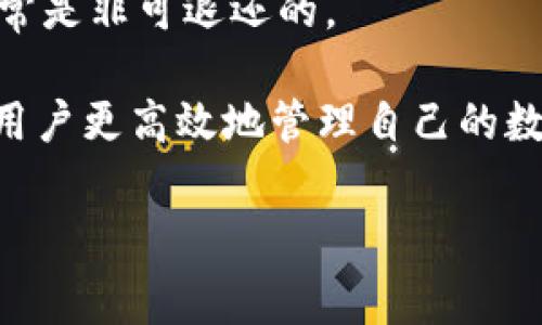   小狐钱包转币手续费详解：如何高效管理你的数字资产/  
小狐钱包, 转币, 手续费, 数字资产/guanjianci

在数字货币的海洋中，转账手续费的计算往往是用户关注的焦点。小狐钱包作为一个热门的数字资产管理工具，吸引了大量用户使用其转币功能。然而，许多用户在进行转账时，往往会面临手续费问题的困扰。本篇文章将详细探讨小狐钱包转币的手续费结构、如何手续费支出，以及相关的常见问题。预计内容超过4100字，为你全面解析小狐钱包的手续费。

转币手续费的基本概念
转币手续费是指在完成数字货币转账时，用户需要支付给网络以处理该交易的费用。每个区块链网络都有自己的手续费结构，这些费用通常会根据市场的供需状况而变化。在小狐钱包中，用户在进行转币操作时，需要认真了解手续费的计算方式和付费标准。

小狐钱包的手续费结构
小狐钱包的转币手续费由多个因素决定，包括但不限于以下几点：
ul
    listrong网络费用：/strong这是指在区块链网络中，为了促使交易被确认而支付的费用。不同的区块链（如比特币、以太坊）其网络费用是不同的。/li
    listrong汇率波动：/strong由于数字货币市场的特殊性，币种之间的汇率波动对手续费的影响也不容忽视。/li
    listrong交易量：/strong在某些情况下，大额交易可能会享有一定的手续费优惠。/li
    listrong小狐钱包策略：/strong小狐钱包可能会针对特定时间或特定用户推出费用优惠政策。/li
/ul

如何计算小狐钱包的转币手续费
用户在进行转币时，可以通过小狐钱包的界面轻松查看预计手续费。一般来说，手续费的计算基于你选择的币种、转账金额及网络的实时拥堵情况。具体步骤如下：
ol
    li打开小狐钱包，选择“转币”功能。/li
    li输入转账金额及接收地址，系统会自动根据当前网络状况显示预计手续费。/li
    li确认交易并进行支付。/li
/ol

转币手续费的技巧
为了降低手续费支出，用户可以采取以下策略：
ul
    listrong选择合适的转账时间：/strong在网络不繁忙的时段进行转账通常可以享受到更低的手续费。/li
    listrong使用较低费用的交易选项：/strong小狐钱包可能提供不同费用的选项，选择较低费用的选项可能会导致确认时间稍长，但能有效节省资金。/li
    listrong了解和使用多个区块链：/strong如果可能，将资产分散放在不同的区块链上，以便在需要转账时选择费用最低的链条。/li
    listrong定期关注手续费变化：/strong定期查看市场行情，能够帮助用户在合适的时机进行转账。/li
/ul

常见问题解答

h41. 小狐钱包转币手续费在什么情况下会变动？/h4
小狐钱包的转币手续费受多种因素影响，主要包括网络拥堵程度、转账金额以及所使用的币种。具体而言，以下情境可能导致手续费变动：
ul
    listrong交易高峰期：/strong在市场交易活跃的时段，经常会出现大规模的转账，导致网络拥堵，随之手续费上涨。/li
    listrong币种差异：/strong存在一些币种，原本网络费用较低，但在特定时段交易活跃，导致手续费意外上涨。/li
    listrong小狐钱包的促销活动：/strong声称免手续费或低手续费的活动在特定时间推出，这会改变用户实际支付的手续费。/li
/ul
用户应定期关注小狐钱包的公告以获取最新信息。

h42. 是否存在免手续费的转账方式？/h4
一般来说，大多数钱包在执行转账时都会收取一定的手续费，用于支付网络费用。然而，小狐钱包为了吸引用户，会不定期推出一些免手续费的活动，例如首次使用或指定时间段通过应用进行转账。虽然不常见，但用户可以通过留意信息通知或者官方社交媒体，进行相应的操作来降低手续费。
另外，有些交易所或平台提供了点对点(P2P)交易，可以在对方同意的情况下，绕过部分手续费，但需要用户谨慎选择交易对手，确保安全。

h43. 如何查询小狐钱包的手续费历史记录？/h4
用户在小狐钱包中进行转账后，可以通过以下步骤查询手续费历史记录：
ol
    li打开小狐钱包，登录账户。/li
    li进入“交易记录”或“历史交易”选项。/li
    li查找近期的交易记录，每笔交易金额及附带的手续费都会在详情中列出。/li
/ol
此外，用户也可以通过外部的区块链浏览器，依据交易哈希（hash）查询手续费，这是一个透明的方式，可以帮助用户确认具体的手续费情况。

h44. 小狐钱包的手续费能否退还？/h4
一般情况下，转账手续费在交易成功后是无法退还的。这是由于费用是为网络服务支付的，而非直接收费给小狐钱包。如果用户在转账前能够看到手续费并同意进行支付，那么一旦交易确认，该费用就不可能再次退还。
不过，如果用户在使用钱包时遇到问题，例如错误发送、系统问题等，建议及时联系小狐钱包的客服，说明情况，看是否有解决方案。不过需要注意的问题是，手续费通常是非可退还的。

总结来看，小狐钱包的转币手续费是用户在使用这一数字钱包时不可忽视的重要组成部分。了解手续费结构、进行合理的手续费、以及及时解答常见问题，能够帮助用户更高效地管理自己的数字资产。在未来，随着数字货币市场的不断变革，手续费的透明化和公正性将成为用户关注的重要问题。

希望这篇文章能帮助到所有在小狐钱包上进行转币的用户，让你们在管理数字资产时，不再为手续费而烦恼。