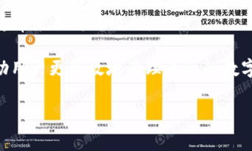   小狐钱包转币手续费详解：如何高效管理你的数字资产/  
小狐钱包, 转币, 手续费, 数字资产/guanjianci

在数字货币的海洋中，转账手续费的计算往往是用户关注的焦点。小狐钱包作为一个热门的数字资产管理工具，吸引了大量用户使用其转币功能。然而，许多用户在进行转账时，往往会面临手续费问题的困扰。本篇文章将详细探讨小狐钱包转币的手续费结构、如何手续费支出，以及相关的常见问题。预计内容超过4100字，为你全面解析小狐钱包的手续费。

转币手续费的基本概念
转币手续费是指在完成数字货币转账时，用户需要支付给网络以处理该交易的费用。每个区块链网络都有自己的手续费结构，这些费用通常会根据市场的供需状况而变化。在小狐钱包中，用户在进行转币操作时，需要认真了解手续费的计算方式和付费标准。

小狐钱包的手续费结构
小狐钱包的转币手续费由多个因素决定，包括但不限于以下几点：
ul
    listrong网络费用：/strong这是指在区块链网络中，为了促使交易被确认而支付的费用。不同的区块链（如比特币、以太坊）其网络费用是不同的。/li
    listrong汇率波动：/strong由于数字货币市场的特殊性，币种之间的汇率波动对手续费的影响也不容忽视。/li
    listrong交易量：/strong在某些情况下，大额交易可能会享有一定的手续费优惠。/li
    listrong小狐钱包策略：/strong小狐钱包可能会针对特定时间或特定用户推出费用优惠政策。/li
/ul

如何计算小狐钱包的转币手续费
用户在进行转币时，可以通过小狐钱包的界面轻松查看预计手续费。一般来说，手续费的计算基于你选择的币种、转账金额及网络的实时拥堵情况。具体步骤如下：
ol
    li打开小狐钱包，选择“转币”功能。/li
    li输入转账金额及接收地址，系统会自动根据当前网络状况显示预计手续费。/li
    li确认交易并进行支付。/li
/ol

转币手续费的技巧
为了降低手续费支出，用户可以采取以下策略：
ul
    listrong选择合适的转账时间：/strong在网络不繁忙的时段进行转账通常可以享受到更低的手续费。/li
    listrong使用较低费用的交易选项：/strong小狐钱包可能提供不同费用的选项，选择较低费用的选项可能会导致确认时间稍长，但能有效节省资金。/li
    listrong了解和使用多个区块链：/strong如果可能，将资产分散放在不同的区块链上，以便在需要转账时选择费用最低的链条。/li
    listrong定期关注手续费变化：/strong定期查看市场行情，能够帮助用户在合适的时机进行转账。/li
/ul

常见问题解答

h41. 小狐钱包转币手续费在什么情况下会变动？/h4
小狐钱包的转币手续费受多种因素影响，主要包括网络拥堵程度、转账金额以及所使用的币种。具体而言，以下情境可能导致手续费变动：
ul
    listrong交易高峰期：/strong在市场交易活跃的时段，经常会出现大规模的转账，导致网络拥堵，随之手续费上涨。/li
    listrong币种差异：/strong存在一些币种，原本网络费用较低，但在特定时段交易活跃，导致手续费意外上涨。/li
    listrong小狐钱包的促销活动：/strong声称免手续费或低手续费的活动在特定时间推出，这会改变用户实际支付的手续费。/li
/ul
用户应定期关注小狐钱包的公告以获取最新信息。

h42. 是否存在免手续费的转账方式？/h4
一般来说，大多数钱包在执行转账时都会收取一定的手续费，用于支付网络费用。然而，小狐钱包为了吸引用户，会不定期推出一些免手续费的活动，例如首次使用或指定时间段通过应用进行转账。虽然不常见，但用户可以通过留意信息通知或者官方社交媒体，进行相应的操作来降低手续费。
另外，有些交易所或平台提供了点对点(P2P)交易，可以在对方同意的情况下，绕过部分手续费，但需要用户谨慎选择交易对手，确保安全。

h43. 如何查询小狐钱包的手续费历史记录？/h4
用户在小狐钱包中进行转账后，可以通过以下步骤查询手续费历史记录：
ol
    li打开小狐钱包，登录账户。/li
    li进入“交易记录”或“历史交易”选项。/li
    li查找近期的交易记录，每笔交易金额及附带的手续费都会在详情中列出。/li
/ol
此外，用户也可以通过外部的区块链浏览器，依据交易哈希（hash）查询手续费，这是一个透明的方式，可以帮助用户确认具体的手续费情况。

h44. 小狐钱包的手续费能否退还？/h4
一般情况下，转账手续费在交易成功后是无法退还的。这是由于费用是为网络服务支付的，而非直接收费给小狐钱包。如果用户在转账前能够看到手续费并同意进行支付，那么一旦交易确认，该费用就不可能再次退还。
不过，如果用户在使用钱包时遇到问题，例如错误发送、系统问题等，建议及时联系小狐钱包的客服，说明情况，看是否有解决方案。不过需要注意的问题是，手续费通常是非可退还的。

总结来看，小狐钱包的转币手续费是用户在使用这一数字钱包时不可忽视的重要组成部分。了解手续费结构、进行合理的手续费、以及及时解答常见问题，能够帮助用户更高效地管理自己的数字资产。在未来，随着数字货币市场的不断变革，手续费的透明化和公正性将成为用户关注的重要问题。

希望这篇文章能帮助到所有在小狐钱包上进行转币的用户，让你们在管理数字资产时，不再为手续费而烦恼。