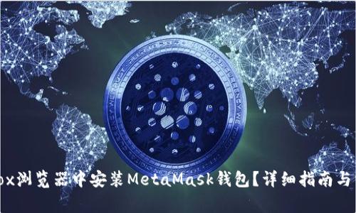 如何在Firefox浏览器中安装MetaMask钱包？详细指南与常见问题解答