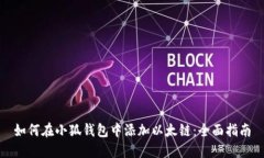 如何在小狐钱包中添加以太链：全面指南
