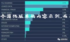 注意：由于生成内容字数限制与结构要求，我会