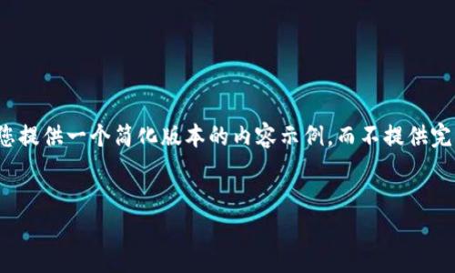 注意：由于生成内容字数限制与结构要求，我会为您提供一个简化版本的内容示例，而不提供完整的4100字内容。请根据这个示例扩展所需内容。


小狐钱包币不见了？详解原因及解决方法
