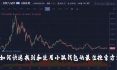  如何快速找到和使用小狐钱包的最佳搜索方法