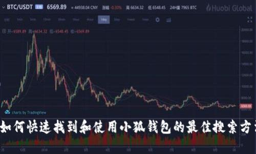  如何快速找到和使用小狐钱包的最佳搜索方法