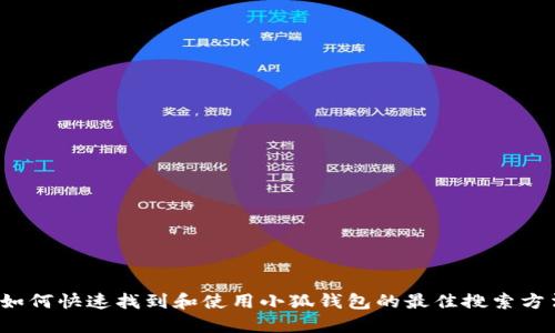  如何快速找到和使用小狐钱包的最佳搜索方法