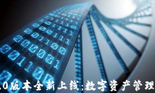 
小狐钱包5.0版本全新上线：数字资产管理的最佳助手