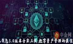 小狐钱包5.0版本全新上线：数字资产管理的最佳