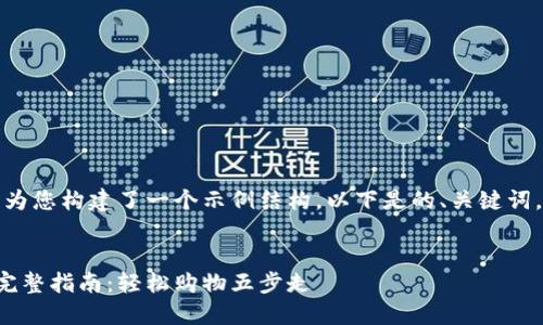 为了满足您的需求，我为您构建了一个示例结构。以下是的、关键词，以及详细的内容框架。


小狐钱包购买东西的完整指南：轻松购物五步走