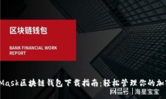MetaMask区块链钱包下载指南：轻松管理你的加密资