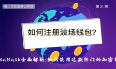 MetaMask全面解析：如何使用这款热门的加密钱包