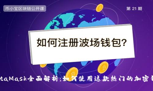 MetaMask全面解析：如何使用这款热门的加密钱包
