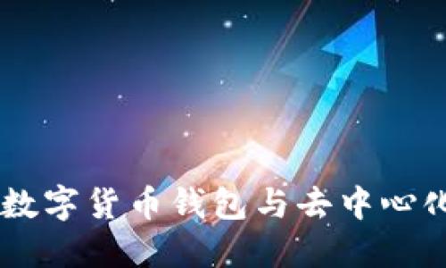MetaMask：数字货币钱包与去中心化应用的桥梁