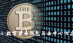 MetaMask：数字货币钱包与去中心化应用的桥梁