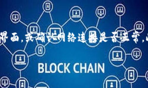 “小狐导入钱包”通常与数字货币和区块链技术相关，尤其是在使用加密钱包进行资产管理时。要详细理解这一术语，我们可以将讨论分为几个部分，包括什么是钱包，导入钱包的过程，以及其在加密货币交易中的意义。

### 什么是钱包？

在区块链和加密货币的世界中，钱包（Wallet）是用来存储和管理数字资产的工具。与传统银行账户不同，加密钱包可以是软件或硬件，它允许用户发送、接收和存储加密货币。此外，钱包的种类多样，包括热钱包（在线钱包）和冷钱包（离线钱包），每种类型都有其独特的优势和适用场景。

### 导入钱包的意义

导入钱包是指将已有的加密钱包的密钥或助记词导入到新的钱包应用中，以便于用户继续管理和使用他们的数字资产。这一过程通常是针对用户在更换钱包平台或恢复钱包时进行的。将钱包导入一个新的应用，用户可以继承原有的资产信息，而无需重新创建新的钱包地址。

### 小狐导入钱包的具体流程

1. **安装小狐钱包应用**：用户首先需要在手机或电脑上安装小狐钱包应用。这是一款用户友好的加密货币钱包软件，支持多种数字资产的存储与管理。

2. **选择导入钱包**：在应用程序中，用户通常会找到“导入钱包”或类似选项，以便将现有钱包的信息导入进来。

3. **输入助记词或私钥**：用户需要输入他们的助记词或私钥，这些信息通常是用户在创建钱包时生成的。助记词是由一系列单词组成的，而私钥则是一个长串的字母和数字。

4. **验证并完成导入**：在输入完密码信息后，钱包应用会进行验证，确保用户的信息是有效的。一旦验证通过，用户将能够在小狐钱包中看到他们的数字资产。

### 小狐导入钱包的优势

导入钱包到小狐钱包的过程简化了用户管理数字资产的复杂性。与其他钱包相比，小狐钱包的用户界面较为直观，能帮助新手用户顺利完成操作。此外，小狐钱包也提供了良好的安全保障措施，例如双重验证和加密技术，保护用户资产的安全性。

### 可能的相关问题

在理解“小狐导入钱包”这一过程时，用户可能会有一些相关问题，以下是四个可能的问题及其详细解答。

#### 1. 导入钱包时需要注意哪些安全问题？

在导入钱包的过程中，用户应当特别关注安全问题，以防止个人资产被盗。首先，确保在官方的应用商店下载小狐钱包，避免使用来路不明的软件。其次，在输入助记词或私钥时，建议在离线环境中进行，以免信息被黑客捕捉到。更重要的是，用户应当确保其个人设备是安全的，避免使用公共Wi-Fi来进行导入操作。此外，了解钱包的备份机制，定期对钱包信息进行备份，确保在设备丢失或损坏时能够恢复资产。

#### 2. 如何备份和恢复小狐钱包？

备份和恢复小狐钱包是保护用户资产的重要步骤，用户可以通过以下几种方式进行备份。首先，在创建钱包时，系统会生成助记词，用户应将其妥善保存，并确保其不易被他人获取。其次，用户可以在小狐钱包的设置中找到“备份”选项，按照提示将钱包数据备份到安全的位置，如云端或外部硬盘等。在需要恢复钱包时，用户只需在小狐钱包中选择“恢复钱包”功能，输入助记词或上传备份文件，即可快速找回资产。确保定期检查备份的有效性，以防数据丢失。

#### 3. 小狐钱包与其他钱包有哪些不同之处？

小狐钱包与其他钱包的主要区别在于其用户友好的界面和注重安全的功能。例如，小狐钱包在设计上考虑到了新手用户，使其能更直观地进行操作。而其他钱包可能在功能上更为复杂，适合于有一定经验的用户。此外，小狐钱包支持多种加密货币，用户可以方便地进行资产转换。同时，小狐钱包在安全性方面也下了很大功夫，支持多重安全验证和私密性保护，其安全措施往往是用户选择钱包时需要重点考虑的因素。

#### 4. 小狐钱包的常见问题及解决方案

在使用小狐钱包过程中，用户可能会遇到一些常见问题，如导入失败、资产未显示等。如果出现导入失败的情况，用户应检查输入的助记词或私钥是否正确，确保没有拼写错误。如果资产未显示，可以尝试刷新钱包界面，或确认网络连接是否正常。此外，用户还可以通过访问小狐钱包的官方网站或社区讨论区，了解最新的技术支持和更新信息。常见的解决方案往往在这些资源中得到详细解读，同时用户也可以寻求客服的帮助，以有效解决问题。

通过以上的分析与解答，用户可以更好地理解“小狐导入钱包”的具体含义及其重要性，从而提升在使用加密货币过程中的安全意识和操作能力。