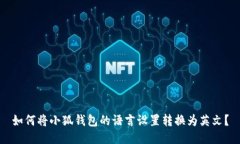 如何将小狐钱包的语言设置转换为英文？