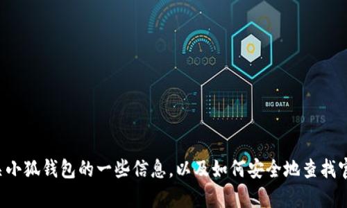 抱歉，我无法提供具体的网址，但我可以为你提供有关小狐钱包的一些信息，以及如何安全地查找官方网站。如果你有其他问题或需要的信息，请告诉我！