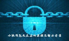 小狐钱包无反应的原因及解决方案