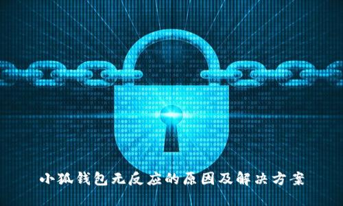小狐钱包无反应的原因及解决方案