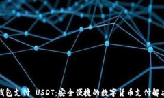 小狐钱包支付 USDT：安全便捷的数字货币支付解决