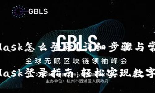 手机MetaMask怎么登录？详细步骤与常见问题解析

手机MetaMask登录指南：轻松实现数字资产管理