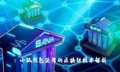 : 小狐钱包使用的区块链技术解析