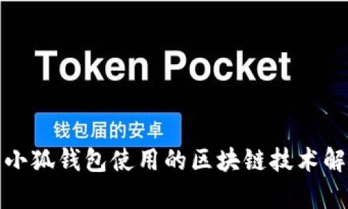 : 小狐钱包使用的区块链技术解析