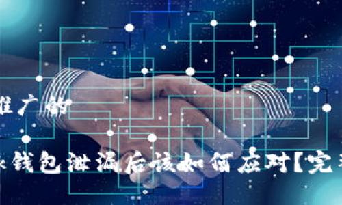 思考一个推广的

MetaMask钱包泄漏后该如何应对？完整解决指南