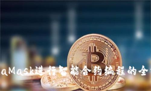 使用MetaMask进行智能合约编程的全方位指南