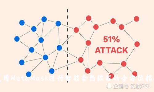 使用MetaMask进行智能合约编程的全方位指南