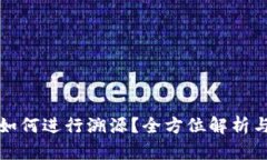 小狐钱包如何进行溯源？全方位解析与实践指南
