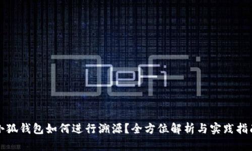 小狐钱包如何进行溯源？全方位解析与实践指南