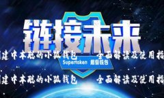 创建中本聪的小狐钱包——全面解读及使用指南
