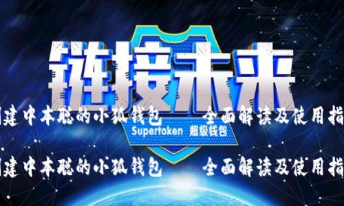 创建中本聪的小狐钱包——全面解读及使用指南

创建中本聪的小狐钱包——全面解读及使用指南